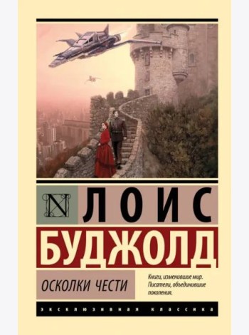 Осколки чести