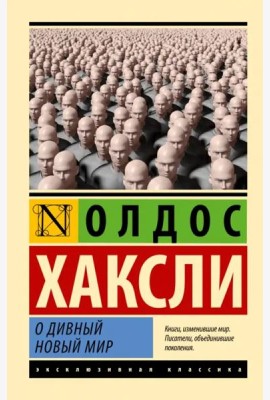 О дивный новый мир