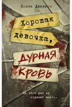 Хорошая девочка, дурная кровь
