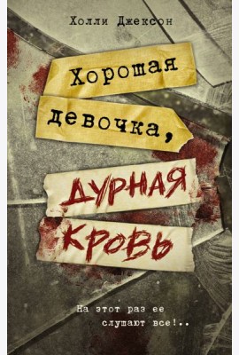 Хорошая девочка, дурная кровь