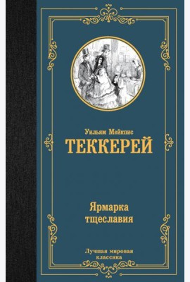 Ярмарка тщеславия
