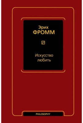 Искусство любить