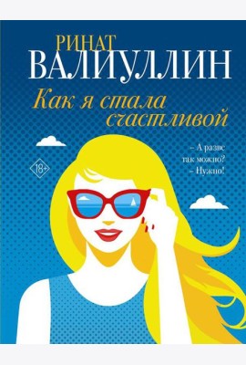 Как я стала счастливой: сборник рассказов
