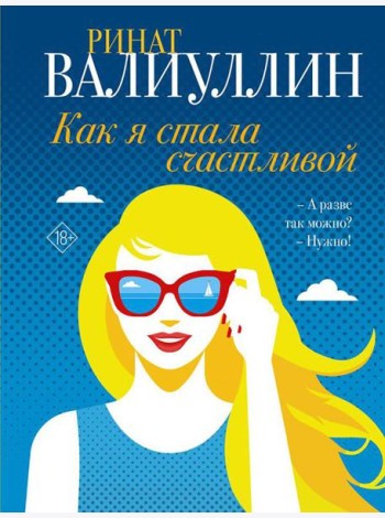 Как я стала счастливой: сборник рассказов