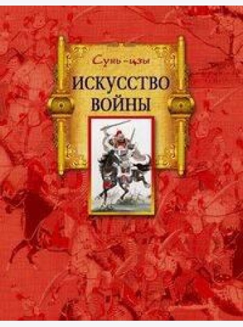 Искусство войны