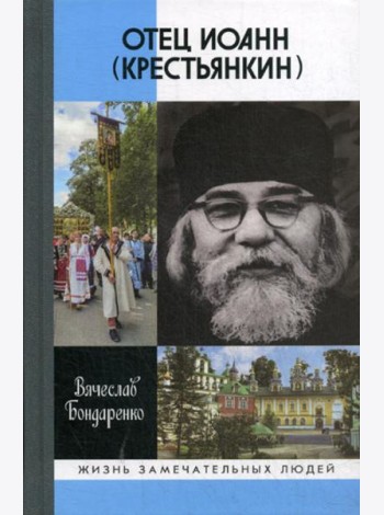 Отец Иоанн (Крестьянкин): И путь, и истина, и жизнь