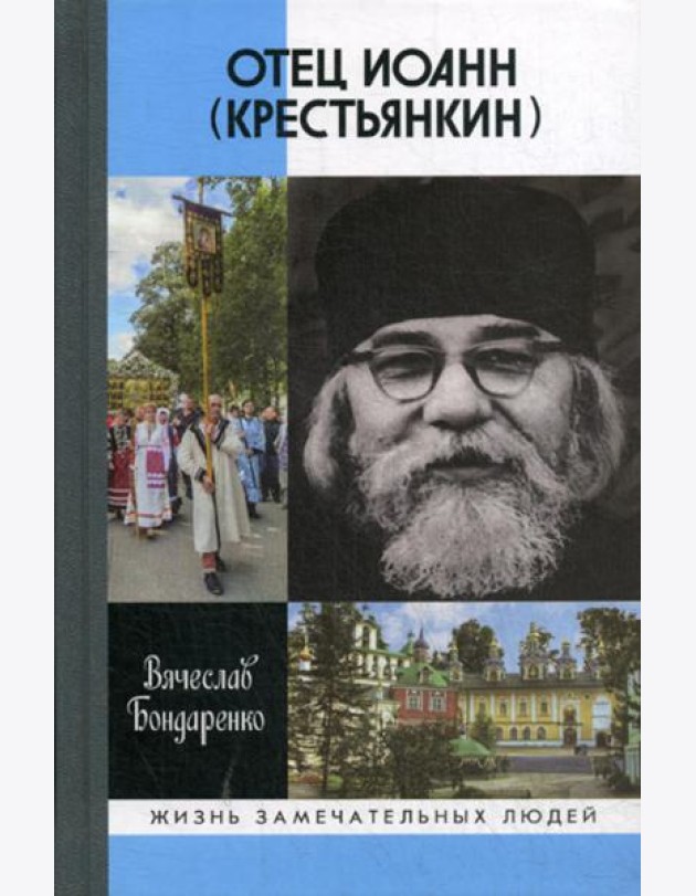 Отец Иоанн (Крестьянкин): И путь, и истина, и жизнь