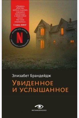 Увиденное и услышанное