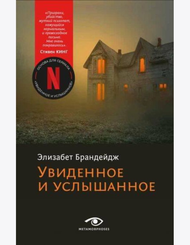Увиденное и услышанное
