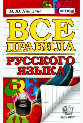 Все правила русского языка