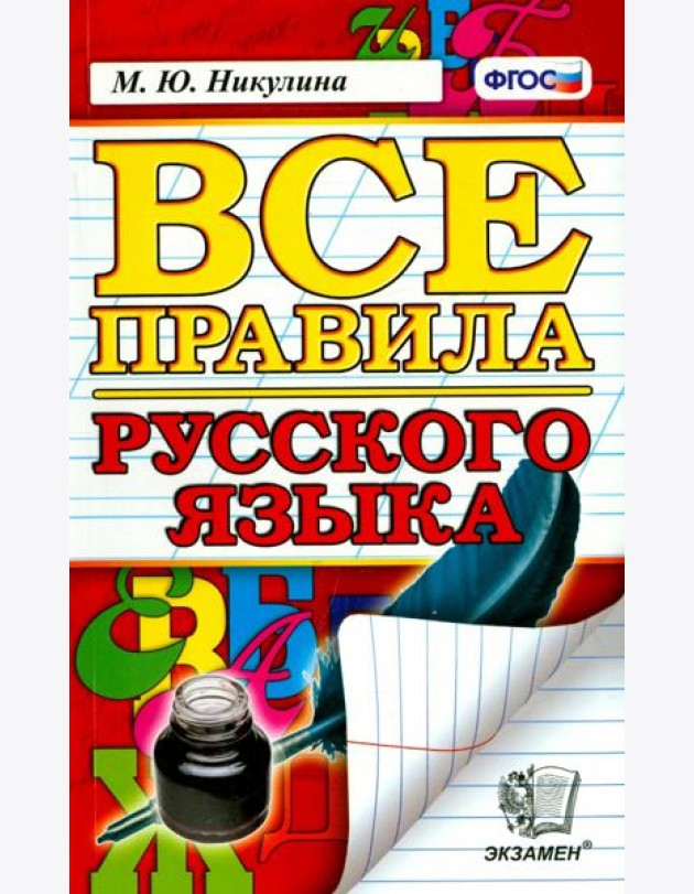 Все правила русского языка