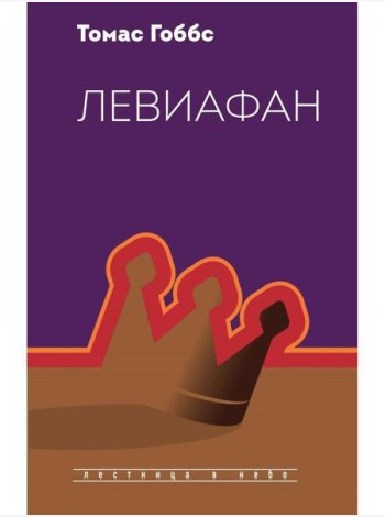 Левиафан