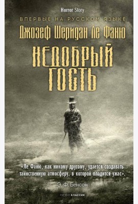 Недобрый гость