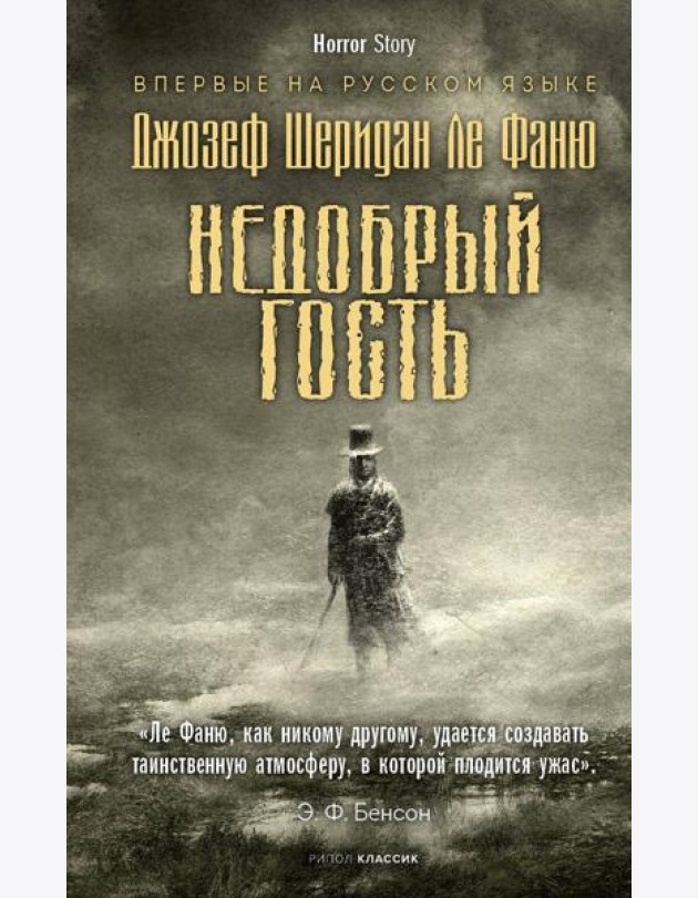 Недобрый гость