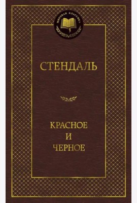Красное и черное