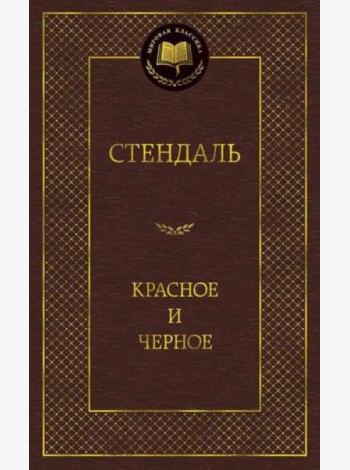Красное и черное