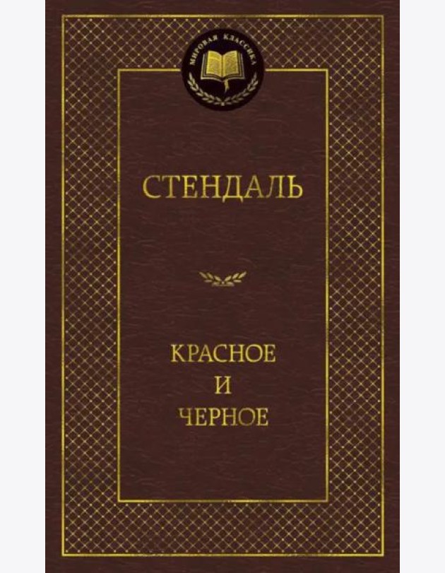 Красное и черное