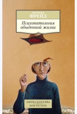Психопатология обыденной жизни