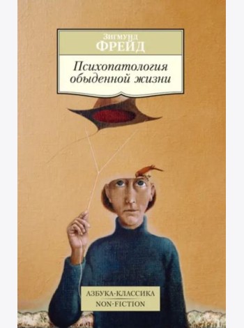Психопатология обыденной жизни