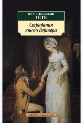 Страдания юного Вертера: роман