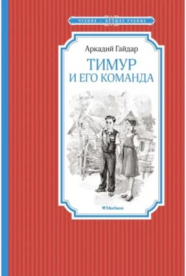 Тимур и его команда