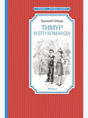 Тимур и его команда