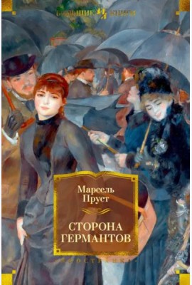 Сторона Германтов