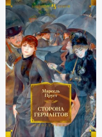 Сторона Германтов