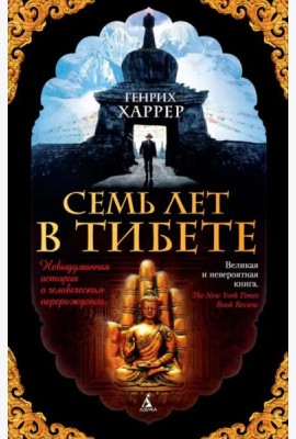 Семь лет в Тибете