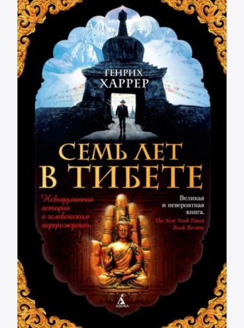 Семь лет в Тибете