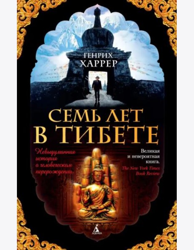 Семь лет в Тибете