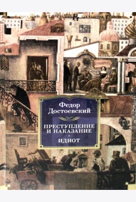 Преступление и наказание. Идиот: романы
