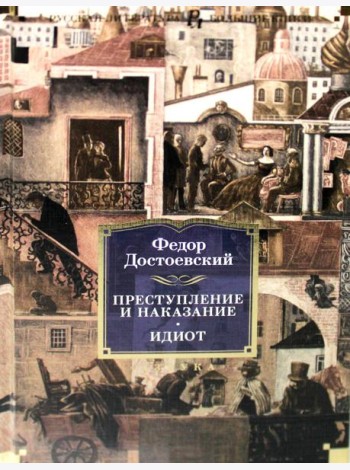 Преступление и наказание. Идиот: романы