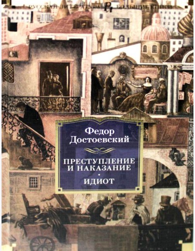 Преступление и наказание. Идиот: романы