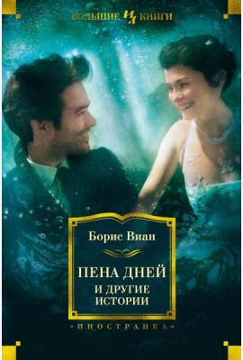 Пена дней и другие истории