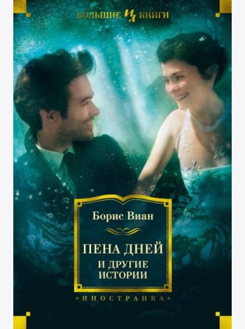Пена дней и другие истории