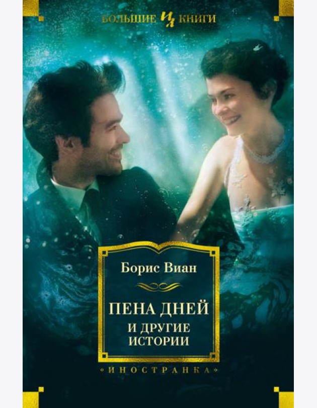 Пена дней и другие истории