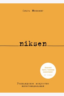 Niksen. Голландское искусство ничегонеделания