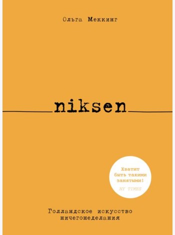 Niksen. Голландское искусство ничегонеделания