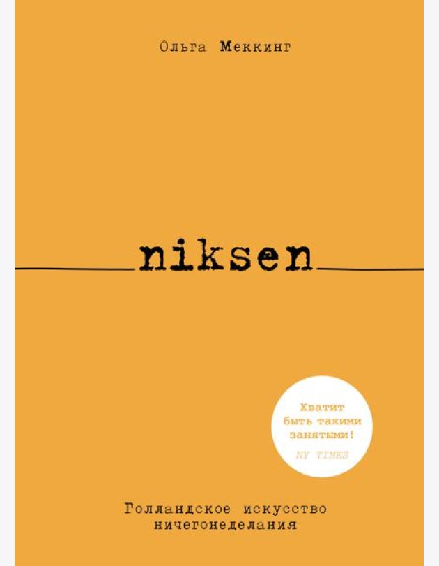 Niksen. Голландское искусство ничегонеделания