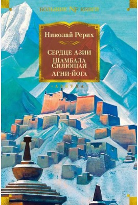 Сердце Азии; Шамбала Сияющая; Агни-йога