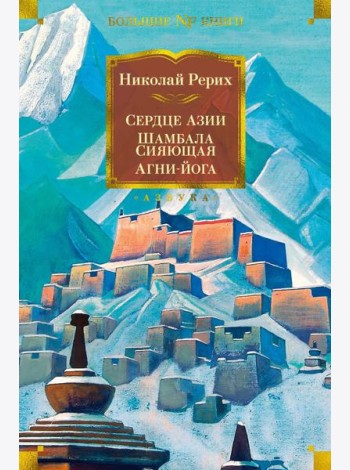 Сердце Азии; Шамбала Сияющая; Агни-йога
