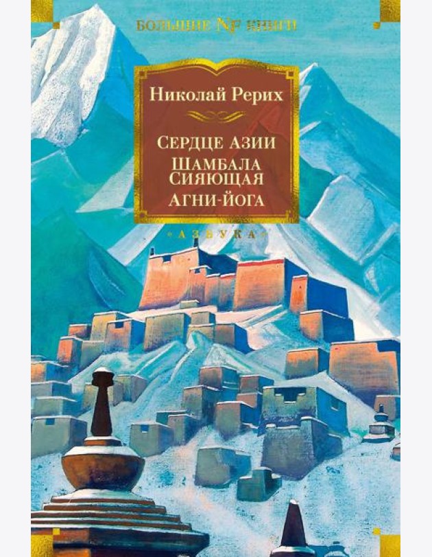 Сердце Азии; Шамбала Сияющая; Агни-йога