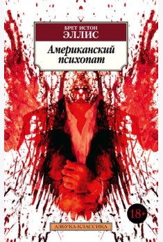 Американский психопат: роман