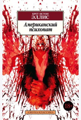 Американский психопат: роман