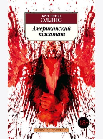 Американский психопат: роман