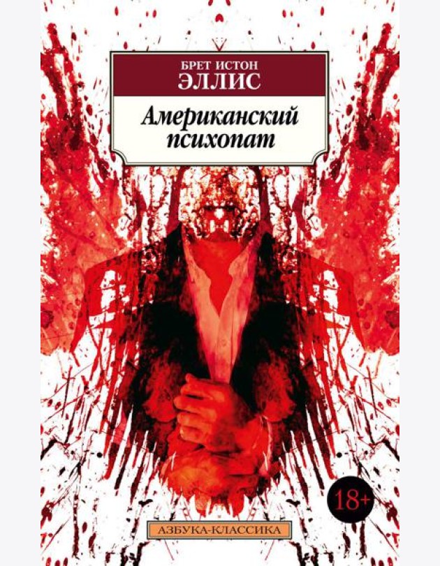 Американский психопат: роман