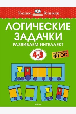 Логические задачки. Развиваем интеллект (4-5 лет)