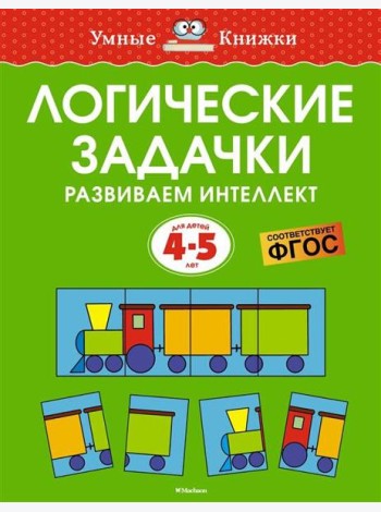 Логические задачки. Развиваем интеллект (4-5 лет)