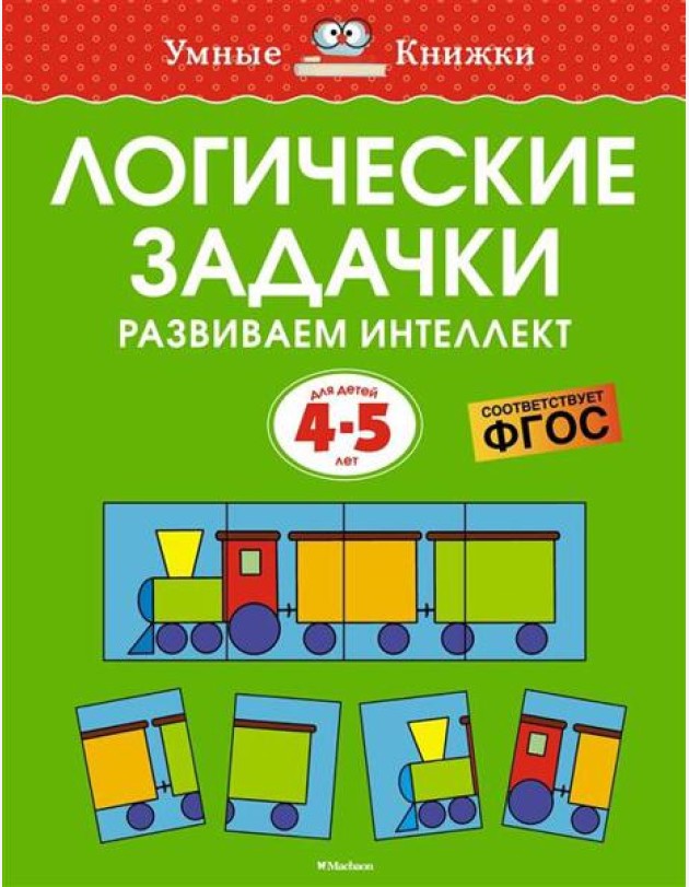 Логические задачки. Развиваем интеллект (4-5 лет)